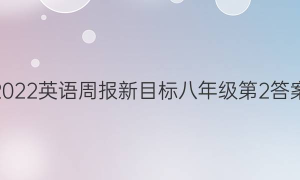 2022英语周报新目标八年级第2答案
