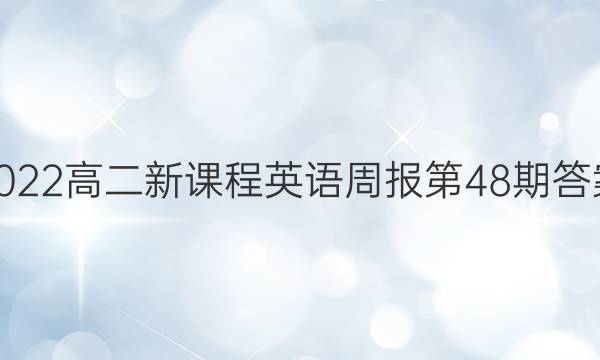 2022高二新课程英语周报第48期答案