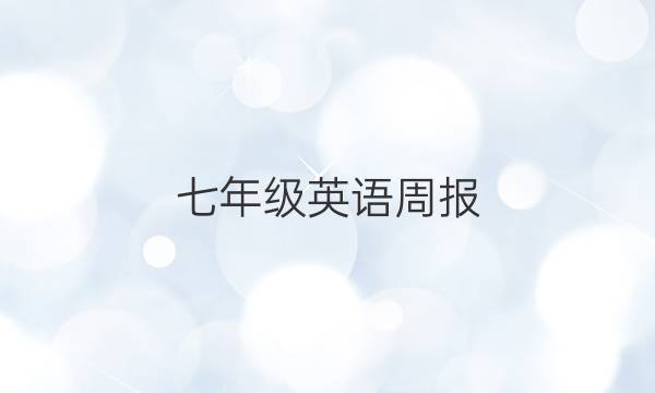 七年级英语周报，2022到2022答案