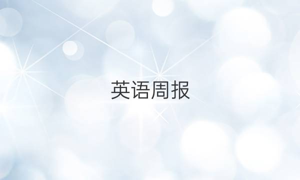 英语周报，七年级上册，第八期答案