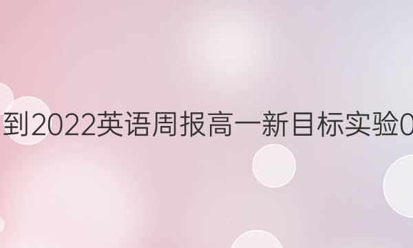 2021-2022 英语周报 高一 新目标实验 0答案