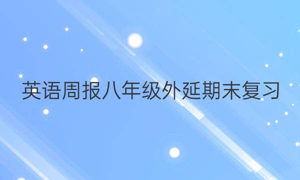 英语周报八年级外延期末复习，第19期2022~2022 答案