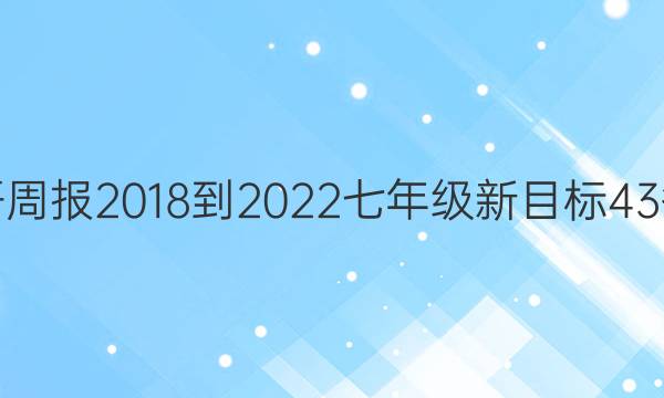 英语周报 2018-2022 七年级 新目标 43答案
