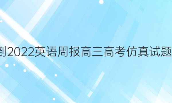 2018-2022 英语周报 高三 高考仿真试题  2答案