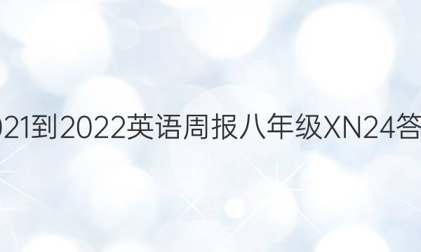 2021-2022 英语周报 八年级 XN 24答案