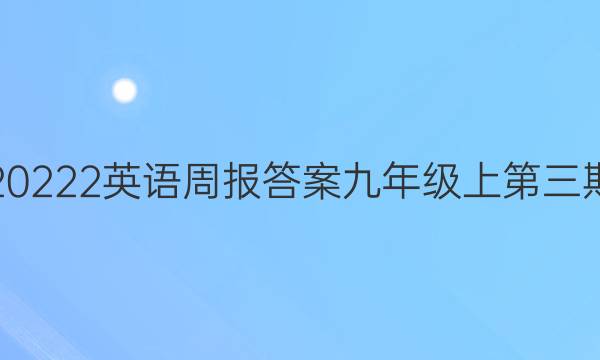 20222英语周报答案九年级上第三期