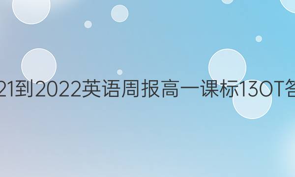 2021-2022 英语周报 高一 课标 13OT答案