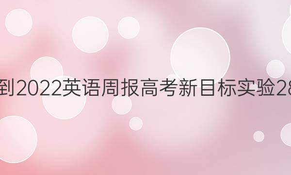 2021-2022 英语周报 高考 新目标实验 28答案