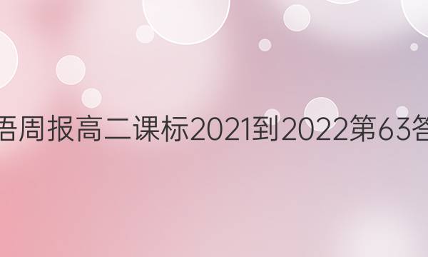 英语周报高二课标2021-2022第63答案