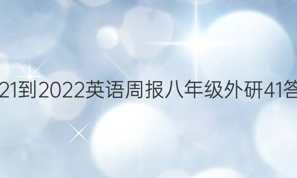 2021-2022 英语周报 八年级 外研 41答案