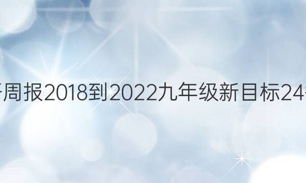英语周报 2018-2022 九年级 新目标 24答案