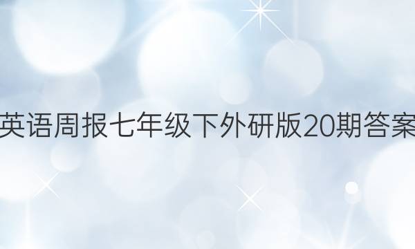 英语周报七年级下外研版20期答案