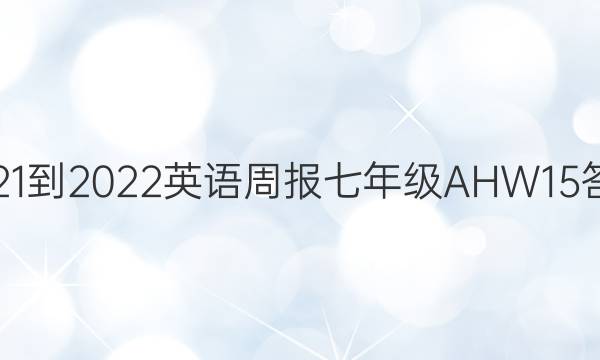 2021-2022 英语周报 七年级 AHW 15答案