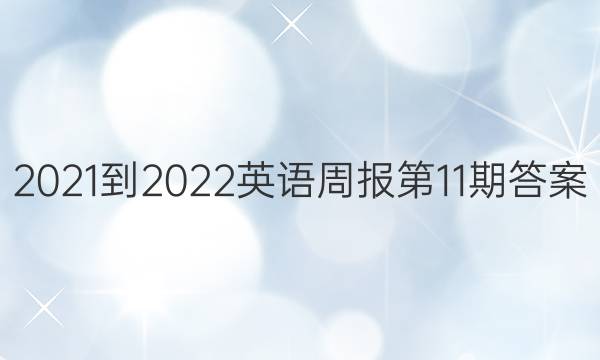 2021-2022英语周报第11期答案