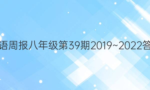 英语周报八年级第39期2019~2022答案