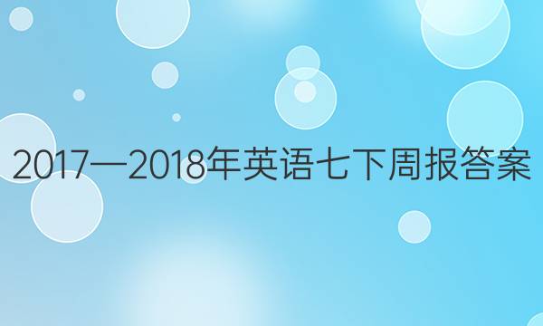 2017—2018年英语七下周报答案