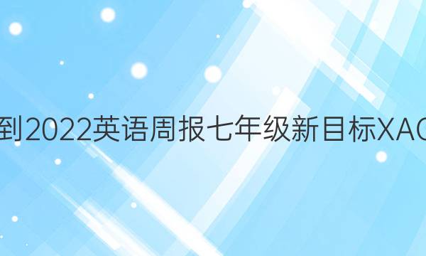 2018-2022英语周报七年级新目标XAQ答案