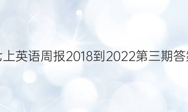 七上英语周报2018-2022第三期答案