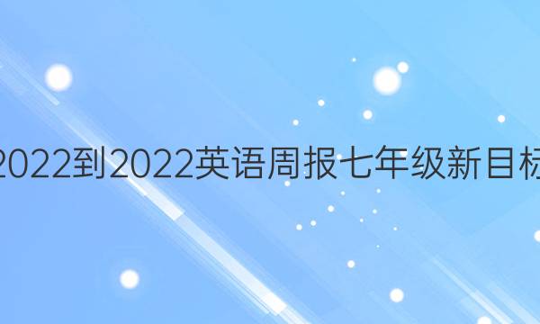 2022-2022英语周报七年级新目标（ZYC）答案