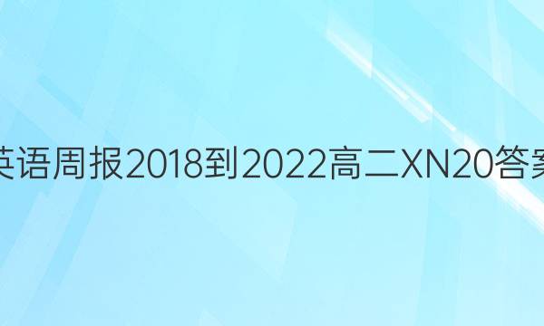英语周报 2018-2022 高二 XN 20答案