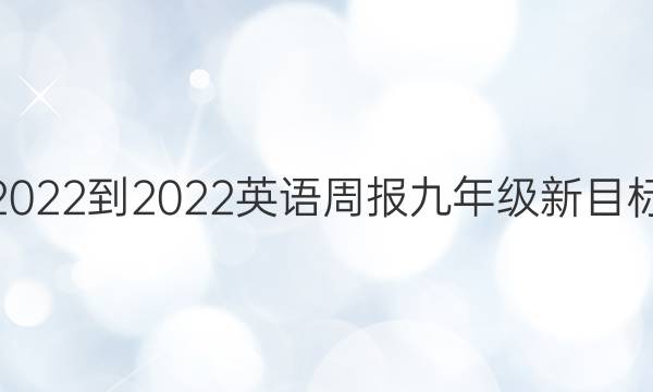 2022-2022 英语周报 九年级新目标(GDY)第11期答案