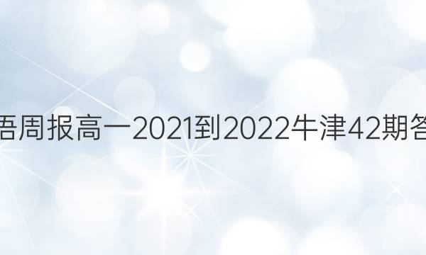英语周报高一2021-2022牛津42期答案