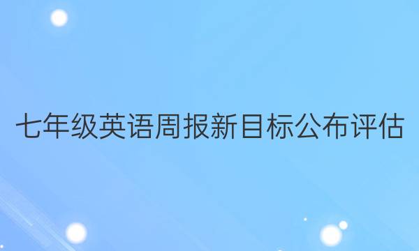 七年级英语周报新目标公布评估。答案