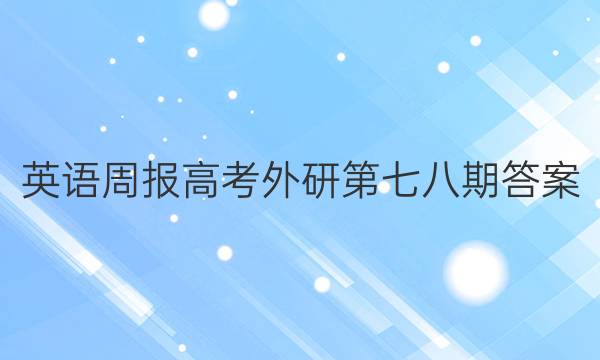 英语周报高考外研第七八期答案