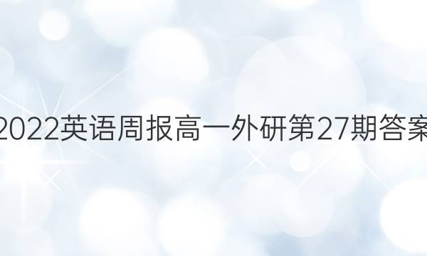 2022英语周报高一外研第27期答案