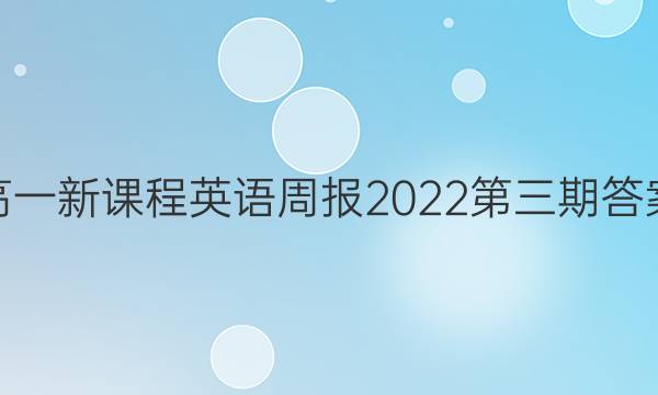 高一新课程英语周报2022第三期答案