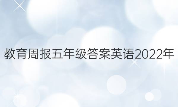 教育周报五年级答案英语2022年