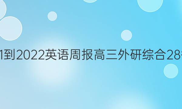 2021-2022 英语周报 高三 外研综合 28答案