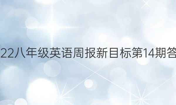 2022八年级英语周报新目标第14期答案
