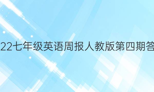 2022七年级英语周报人教版第四期答案