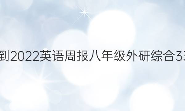 2021-2022 英语周报 八年级 外研综合 33答案