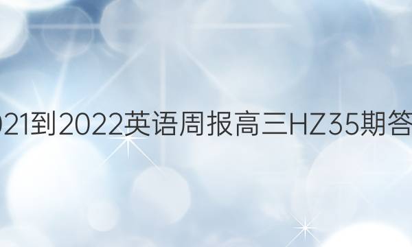 2021-2022 英语周报 高三 HZ 35期答案