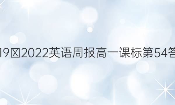 2019∽2022英语周报高一课标第54答案