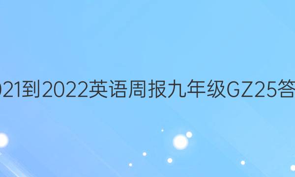 2021-2022 英语周报 九年级 GZ 25答案