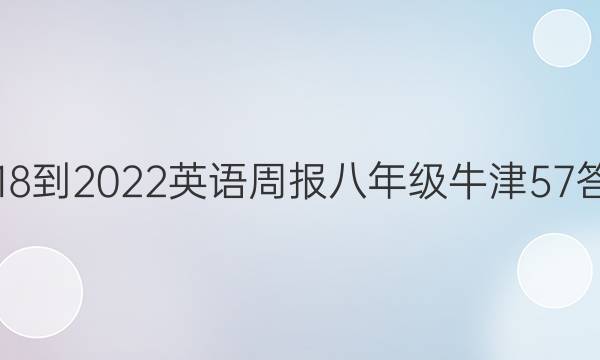 2018-2022 Ӣܱ 꼶 ţ 57ͼƬ