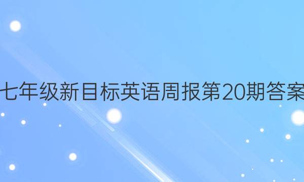 七年级新目标英语周报第20期答案