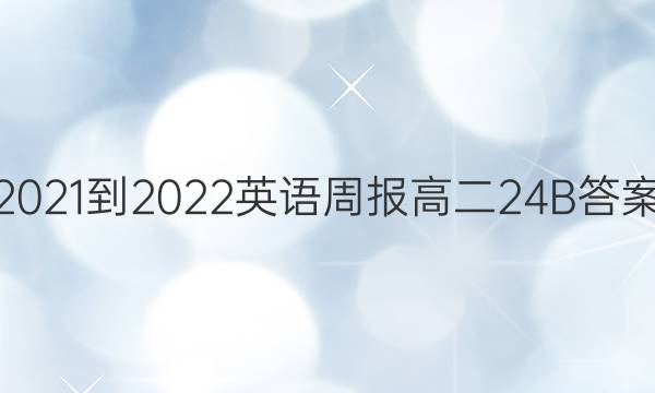 2021-2022Ӣܱ߶24BͼƬ