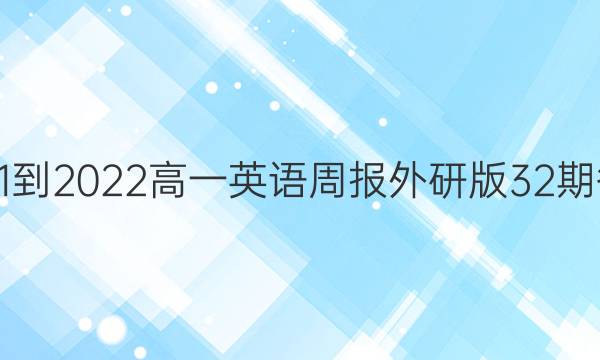 2021-2022高一英语周报外研版32期答案