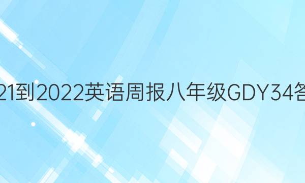 2021-2022 英语周报 八年级 GDY 34答案