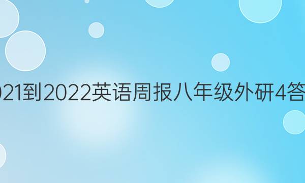 2021-2022 英语周报 八年级 外研 4答案