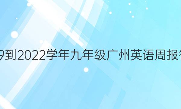 2019到2022学年九年级广州英语周报答案