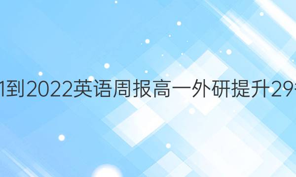 2021-2022 英语周报 高一 外研提升 29答案