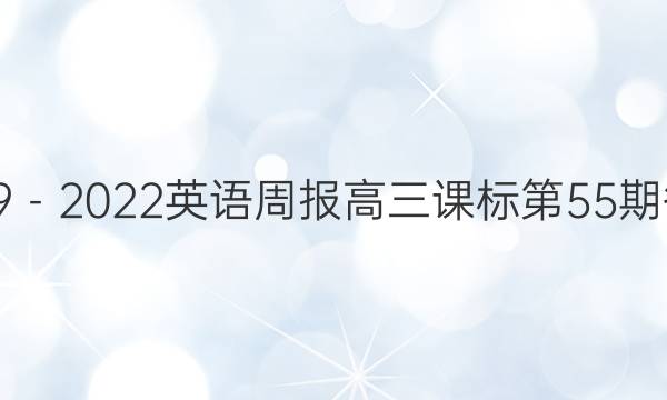 2019－2022英语周报高三课标第55期答案