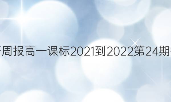 英语周报高一课标2021-2022第24期答案