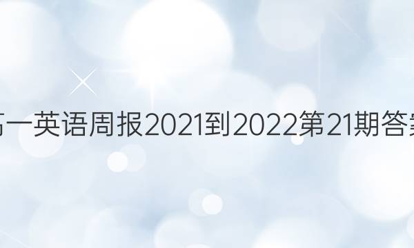 高一英语周报2021-2022第21期答案