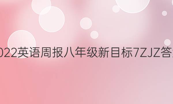 2022 英语周报 八年级 新目标 7ZJZ答案